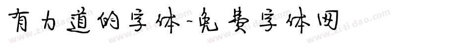 有力道的字体字体转换