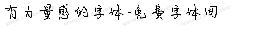 有力量感的字体字体转换