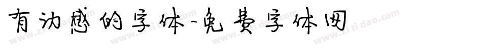 有动感的字体字体转换