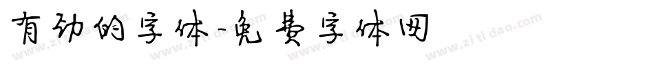 有劲的字体字体转换