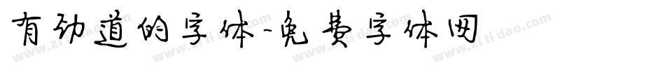 有劲道的字体字体转换