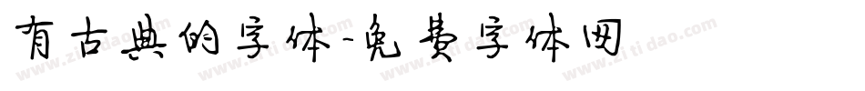 有古典的字体字体转换