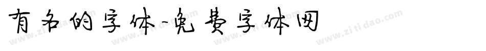 有名的字体字体转换