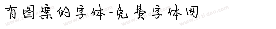 有图案的字体字体转换