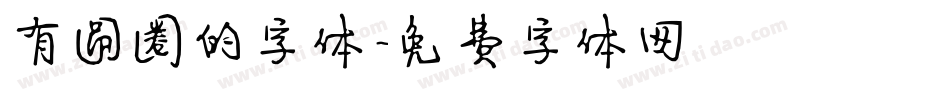 有圆圈的字体字体转换
