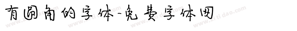 有圆角的字体字体转换