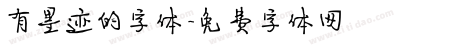 有墨迹的字体字体转换