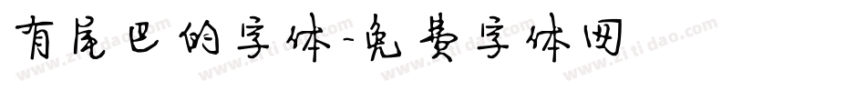 有尾巴的字体字体转换