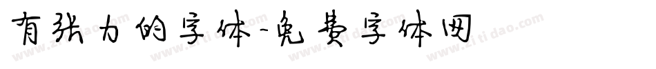 有张力的字体字体转换