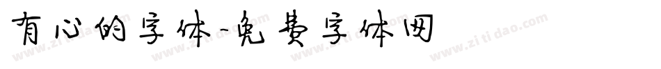 有心的字体字体转换