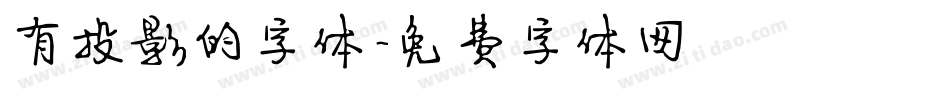 有投影的字体字体转换