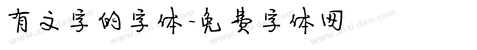 有文字的字体字体转换
