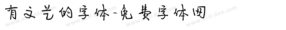 有文艺的字体字体转换