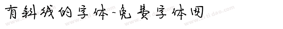 有斜线的字体字体转换