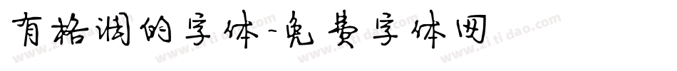 有格调的字体字体转换