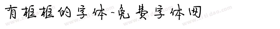有框框的字体字体转换