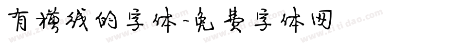 有横线的字体字体转换