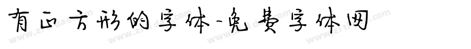 有正方形的字体字体转换