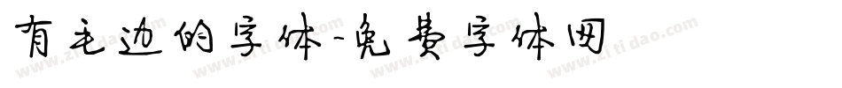 有毛边的字体字体转换