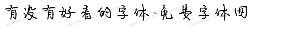 有没有好看的字体字体转换