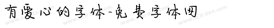 有爱心的字体字体转换