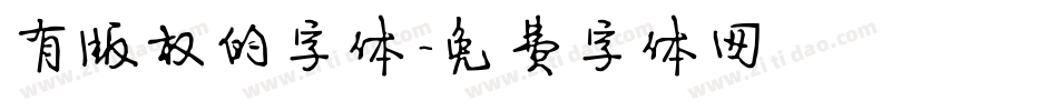 有版权的字体字体转换