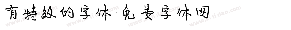 有特效的字体字体转换