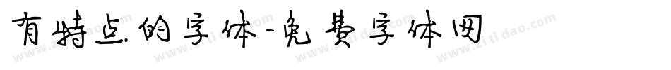 有特点的字体字体转换