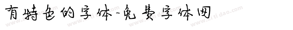 有特色的字体字体转换