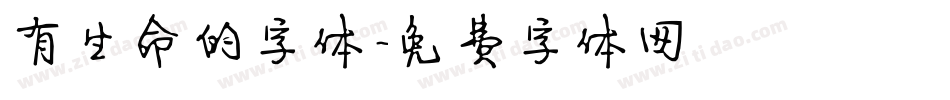 有生命的字体字体转换