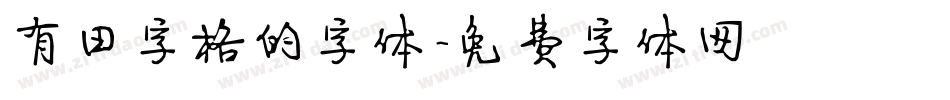 有田字格的字体字体转换