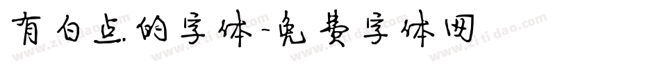 有白点的字体字体转换