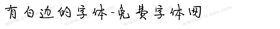 有白边的字体字体转换