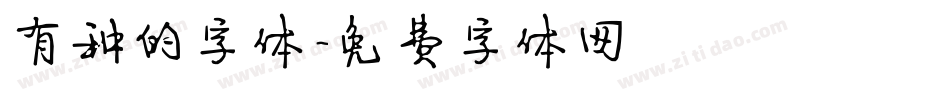 有种的字体字体转换