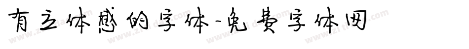 有立体感的字体字体转换