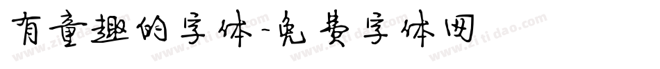 有童趣的字体字体转换