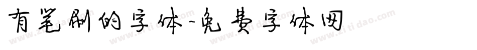 有笔刷的字体字体转换