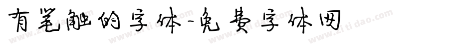 有笔触的字体字体转换