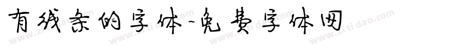 有线条的字体字体转换