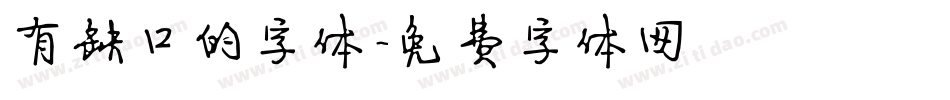 有缺口的字体字体转换