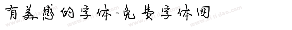 有美感的字体字体转换