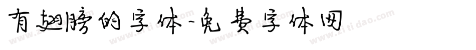 有翅膀的字体字体转换
