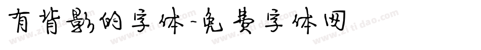 有背影的字体字体转换