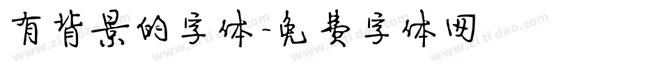有背景的字体字体转换