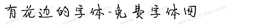 有花边的字体字体转换