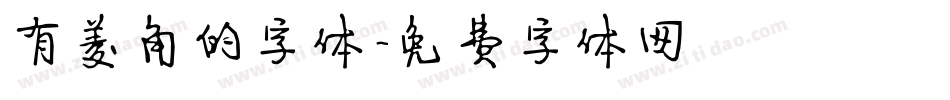 有菱角的字体字体转换