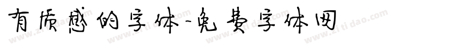 有质感的字体字体转换