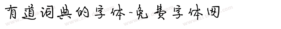 有道词典的字体字体转换