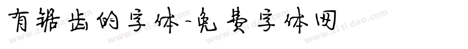 有锯齿的字体字体转换
