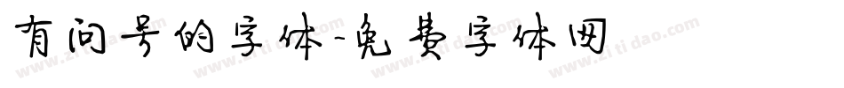 有问号的字体字体转换